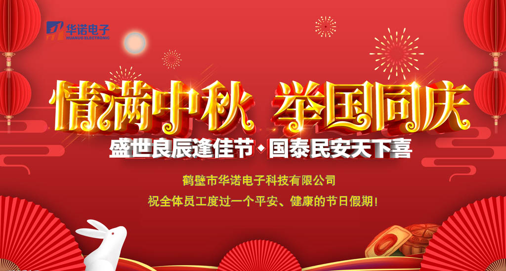 鶴壁華諾煤炭化驗(yàn)設(shè)備關(guān)于中秋、國(guó)慶放假安排