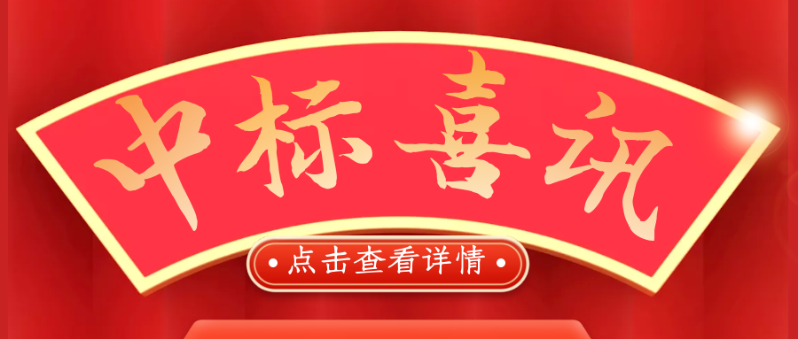 喜報！熱烈慶祝我司再次中標(biāo)！