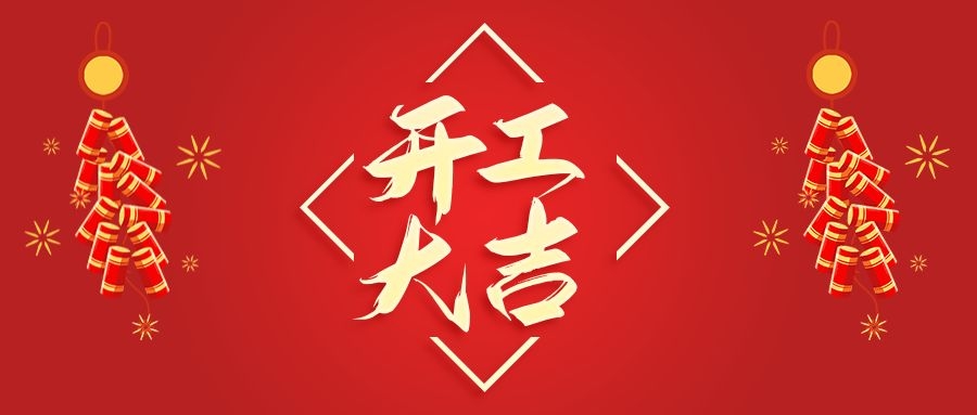 【華諾電子】新年新氣象  2022 我們開工啦！