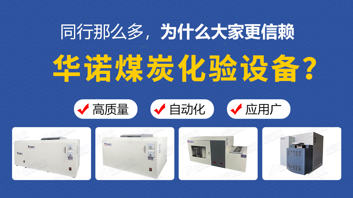 同行那么多，為什么大家更信賴華諾煤炭化驗設(shè)備？