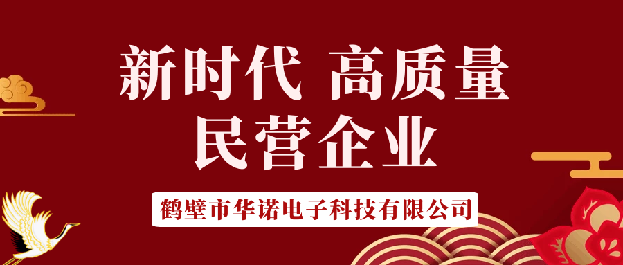 【華諾電子】做新時代 高質(zhì)量 民營企業(yè)！