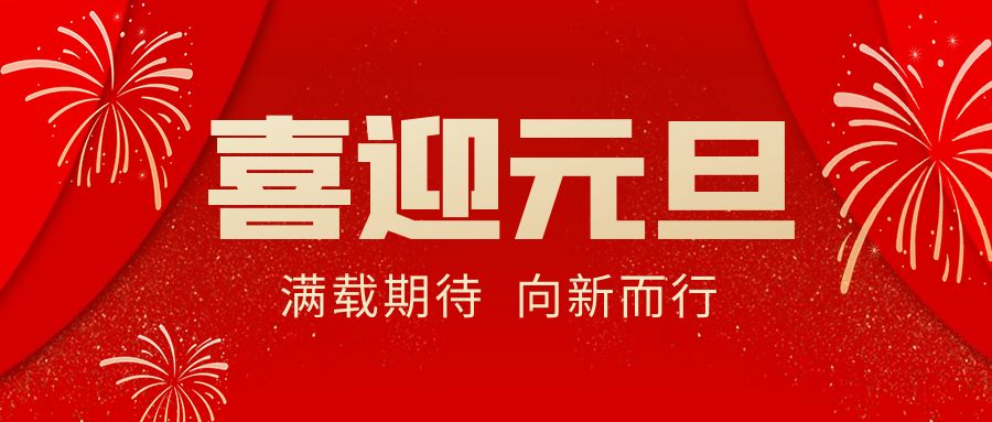 【華諾電子 | 放假通知】華諾煤檢儀器 元旦放假通知！