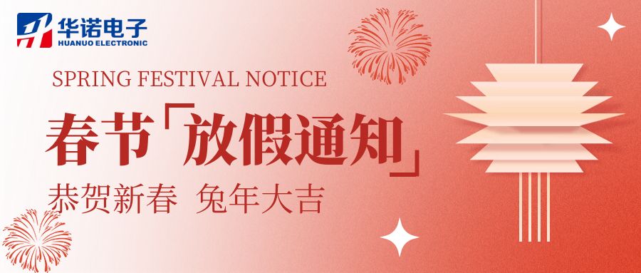 【華諾電子 | 放假通知】華諾煤檢儀器 春節(jié)放假通知！