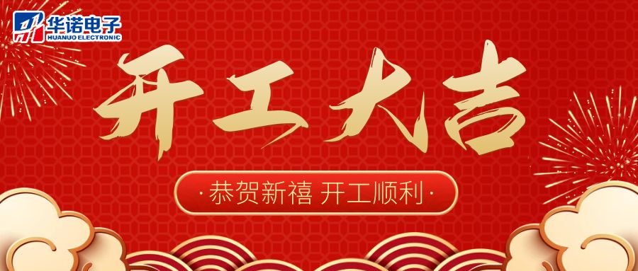【華諾電子】啟航新征程 2023開工大吉！
