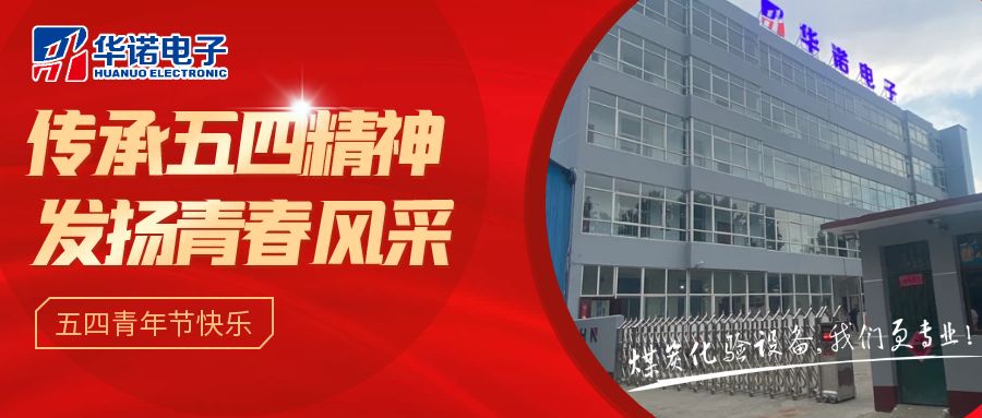 【華諾煤檢儀器丨五四青年節(jié)】不負韶華，努力奮斗！