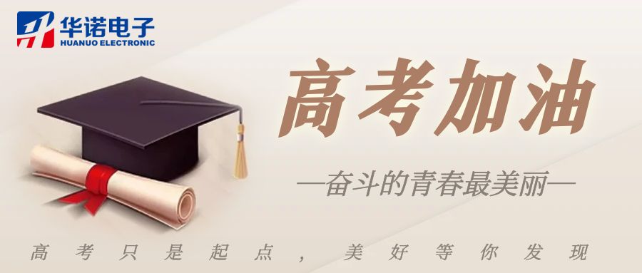【華諾煤檢儀器】高考加油，未來可期！