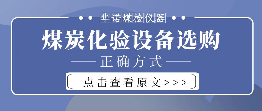 【華諾煤檢儀器】購買煤炭化驗(yàn)設(shè)備不能只看價格而忽略品質(zhì)！