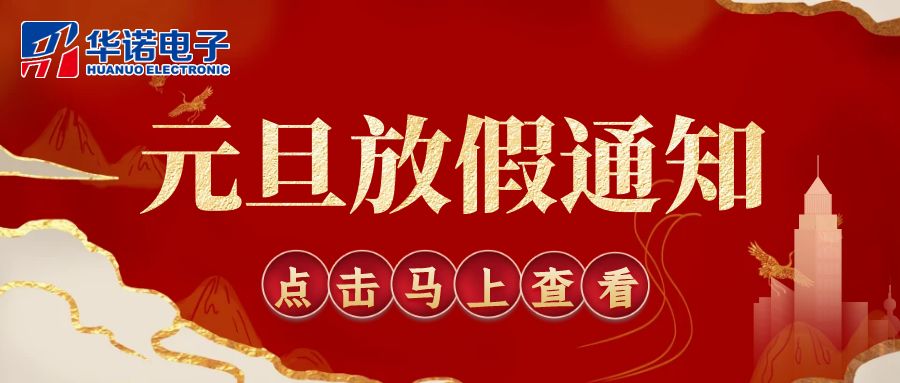 【華諾電子 | 放假通知】華諾煤檢儀器 元旦放假通知！