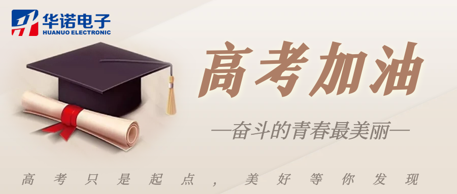 鶴壁華諾煤檢儀器祝莘莘學(xué)子金榜題名，前程似錦！