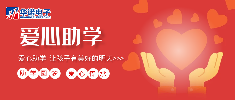 【華諾電子】愛(ài)心助學(xué)行動(dòng)，共筑未來(lái)夢(mèng)想之路！