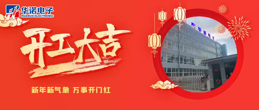 鶴壁華諾煤檢儀器丨2025年開(kāi)工大吉，共赴新程！